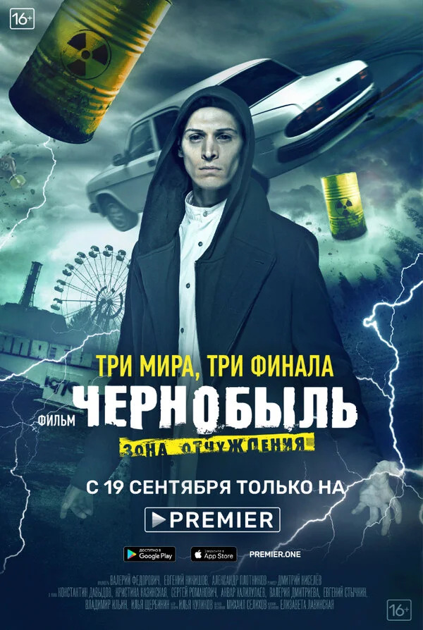 Чернобыль: Зона отчуждения. Финал - постер сериала